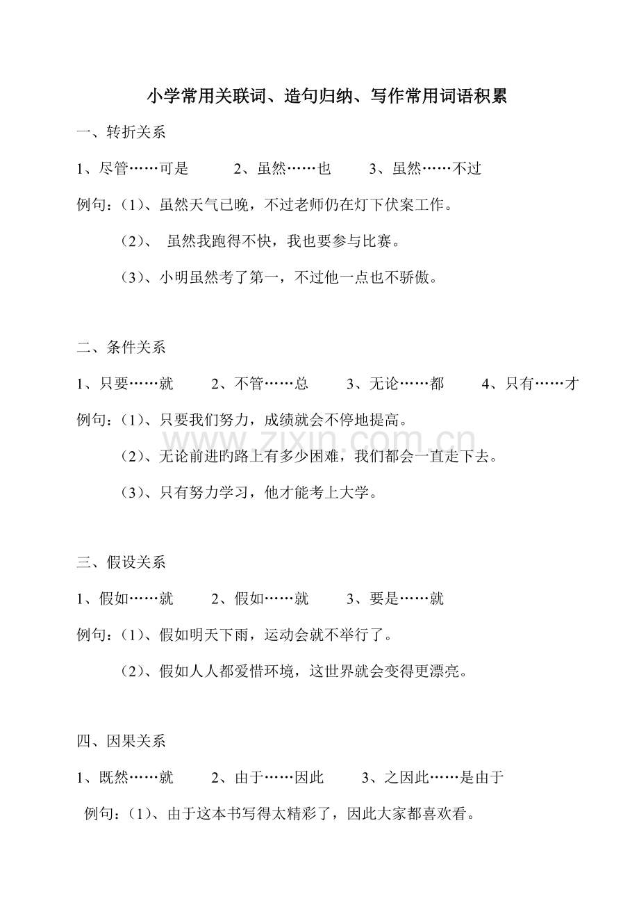 2023年二年级常用关联词造句归纳总结写作词语积累.doc_第1页