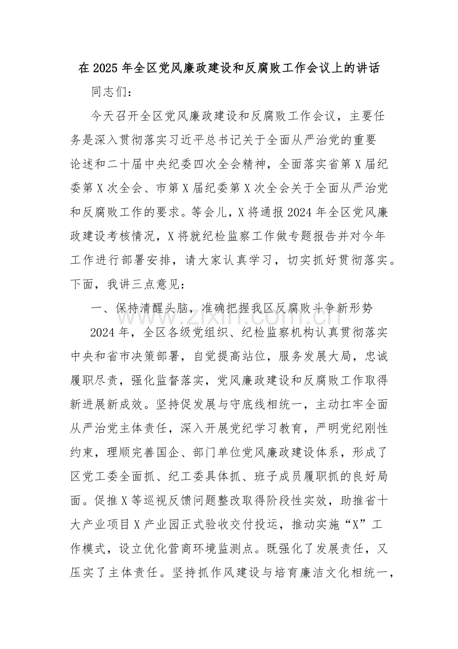 在2025年全区党风廉政建设和反腐败工作会议上的讲话.docx_第1页