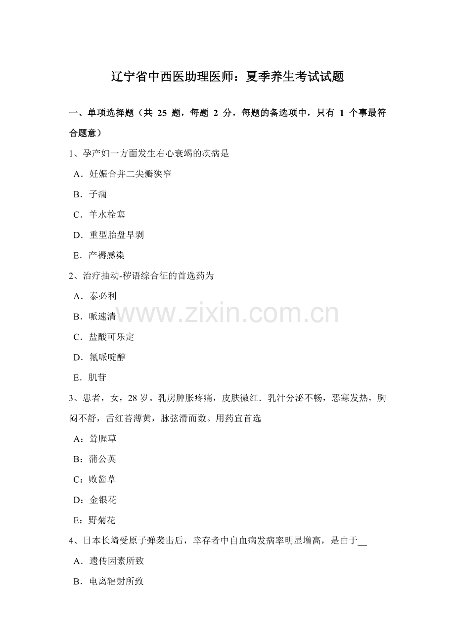 2023年辽宁省中西医助理医师夏季养生考试试题.docx_第1页