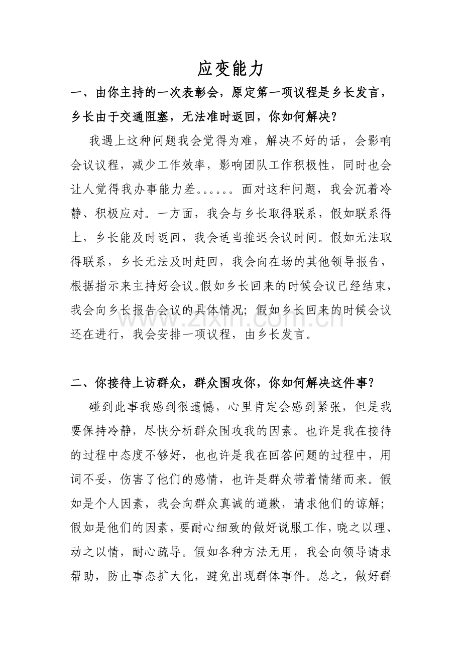 2023年应变能力公务员考试.doc_第1页