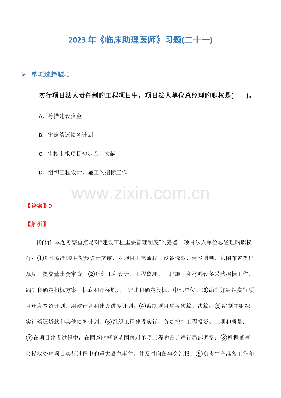 2023年临床助理医师习题二十一.docx_第1页