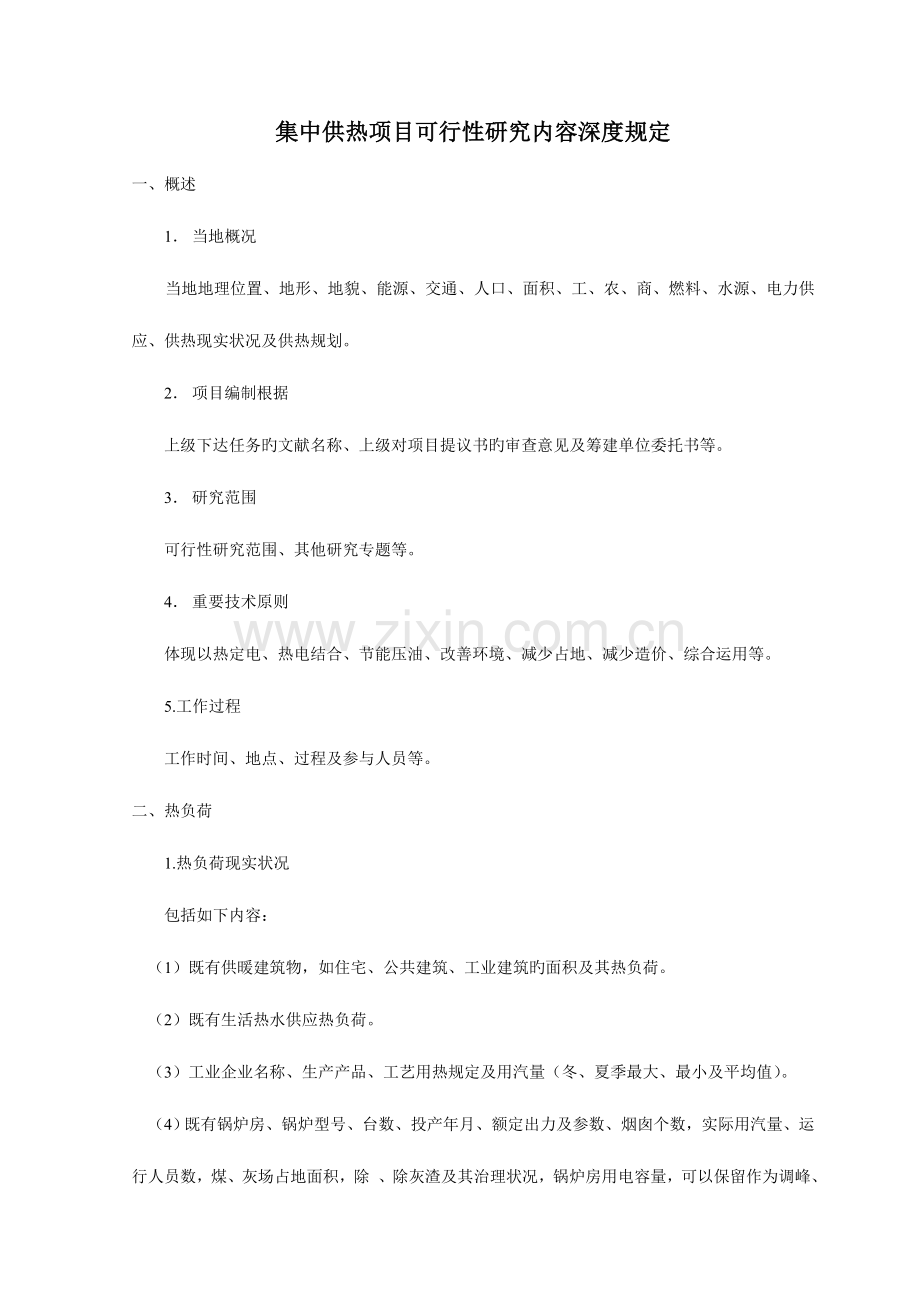集中供热项目可行性研究内容深度要求.doc_第1页