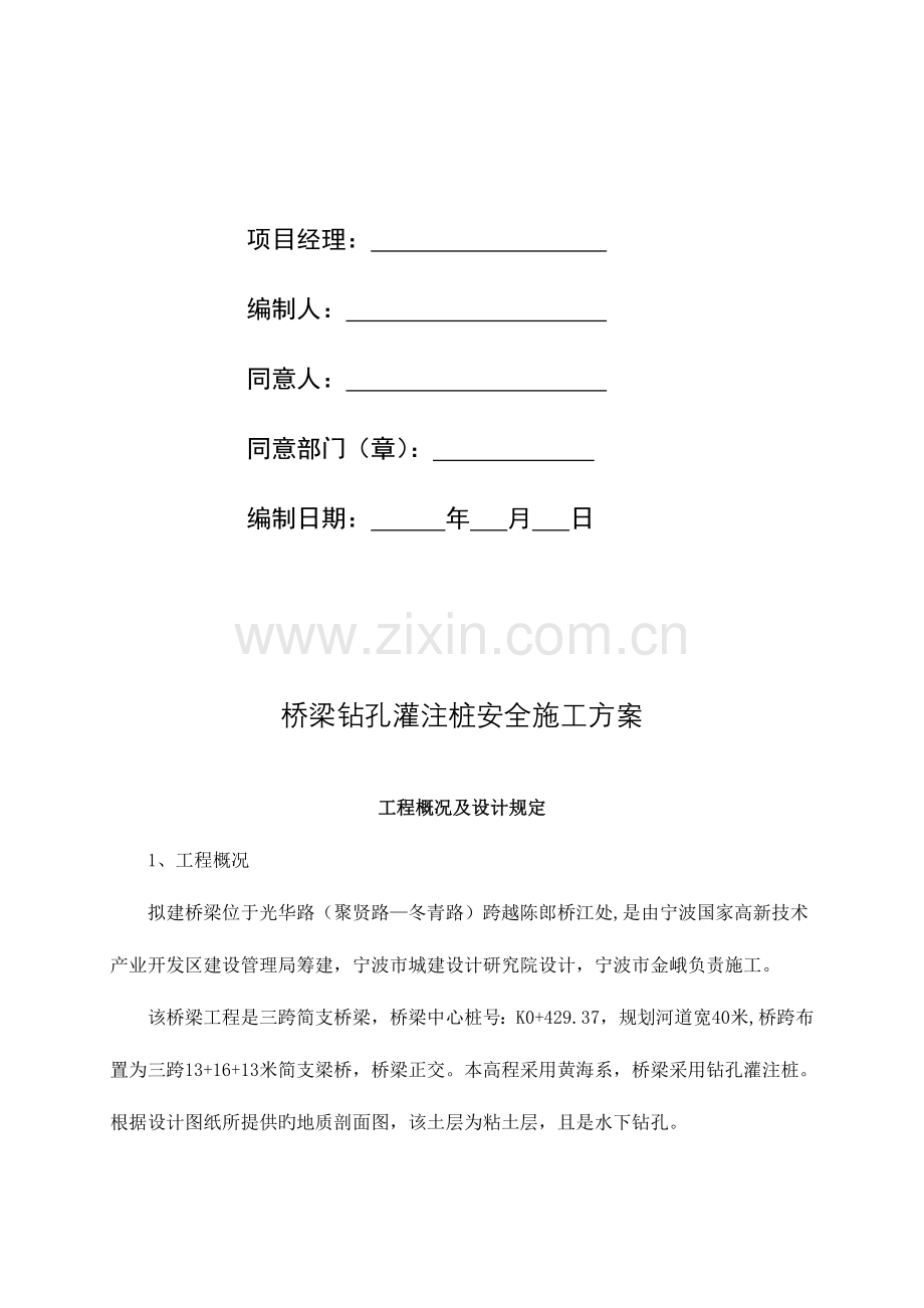 桥梁钻孔灌注桩专项安全施工方案.doc_第2页