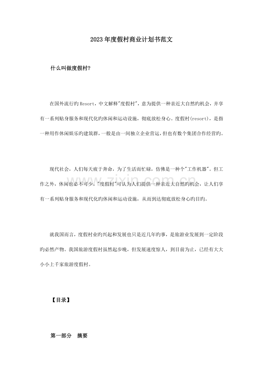 假村商业计划书范文.doc_第1页