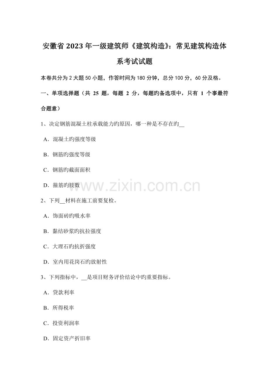 2023年安徽省一级建筑师建筑结构常见建筑结构体系考试试题.docx_第1页