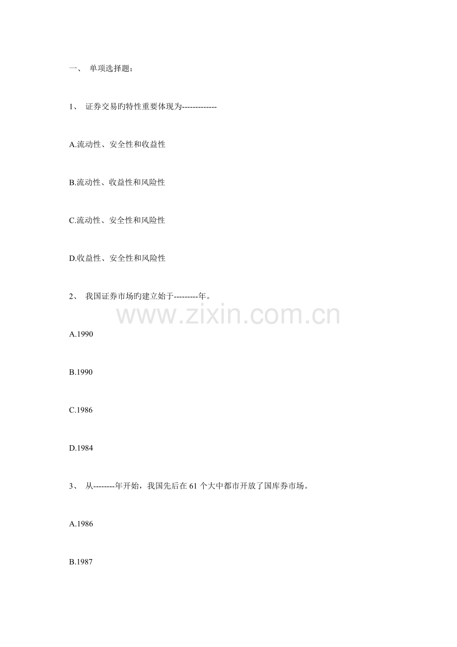 2023年10月证券从业考试证券交易真题.doc_第1页