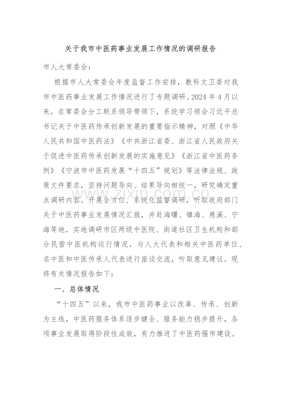 关于我市中医药事业发展工作情况的调研报告.docx_第1页