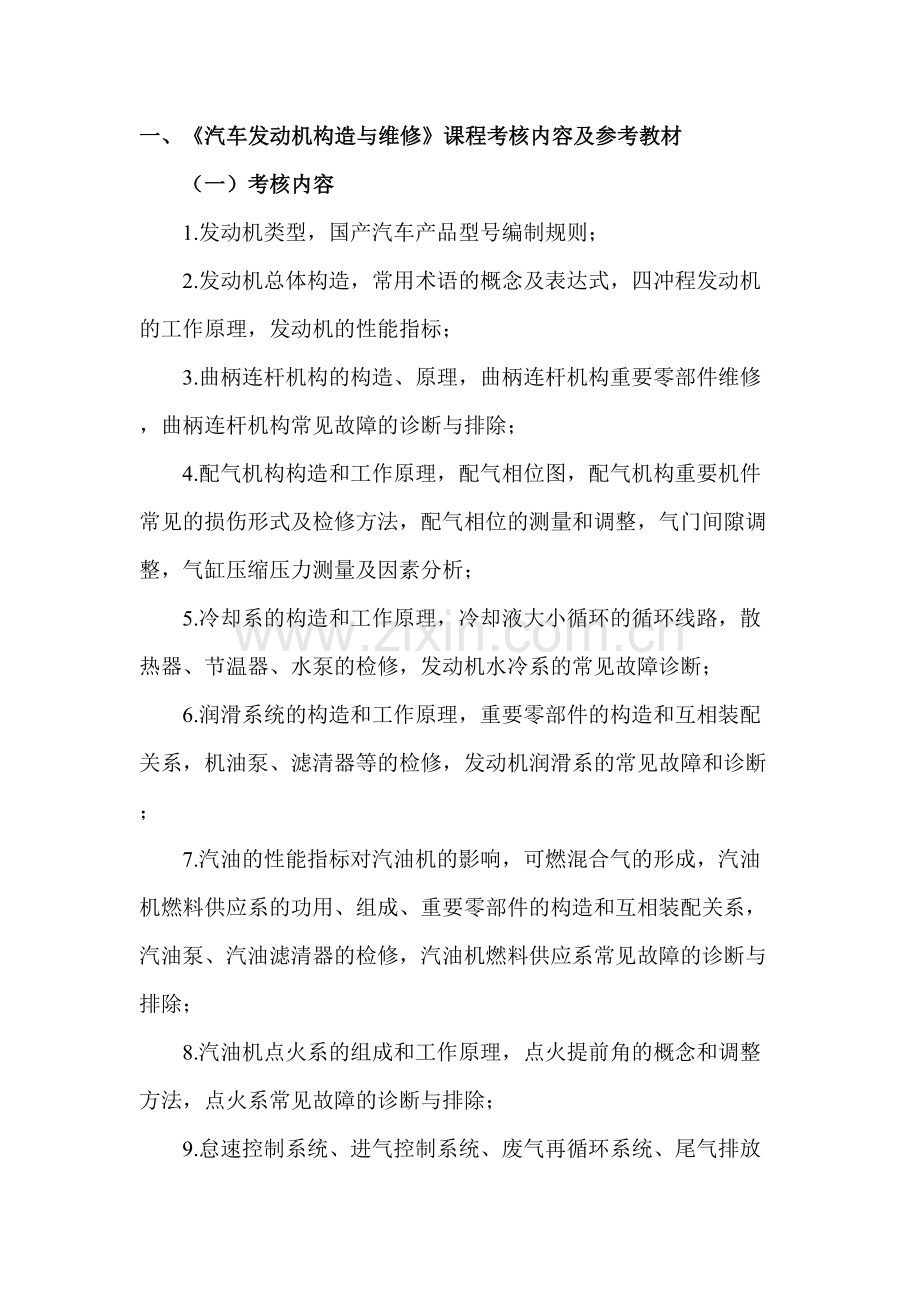 2023年汽车运用技术专业中职对口升学考试纲要.doc_第2页