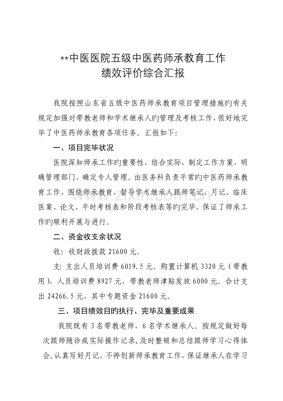 中医医院五级中医药师承教育工作绩效评价报告.doc_第1页