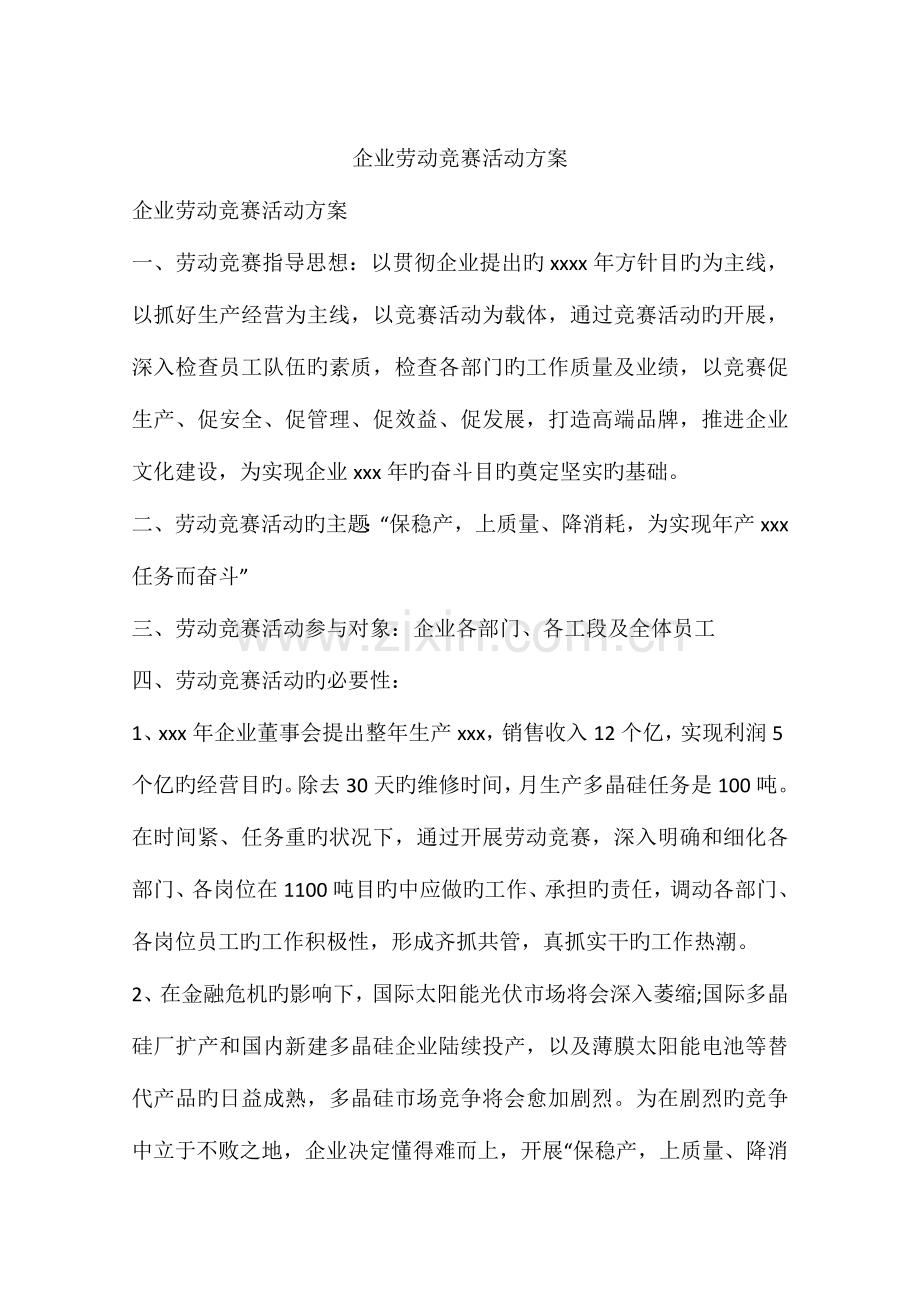 2023年企业劳动竞赛活动方案.docx_第1页