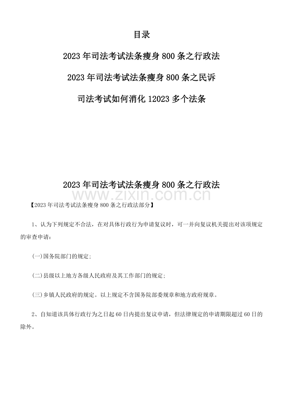 2023年司法考试如何消化1多个法条.doc_第1页