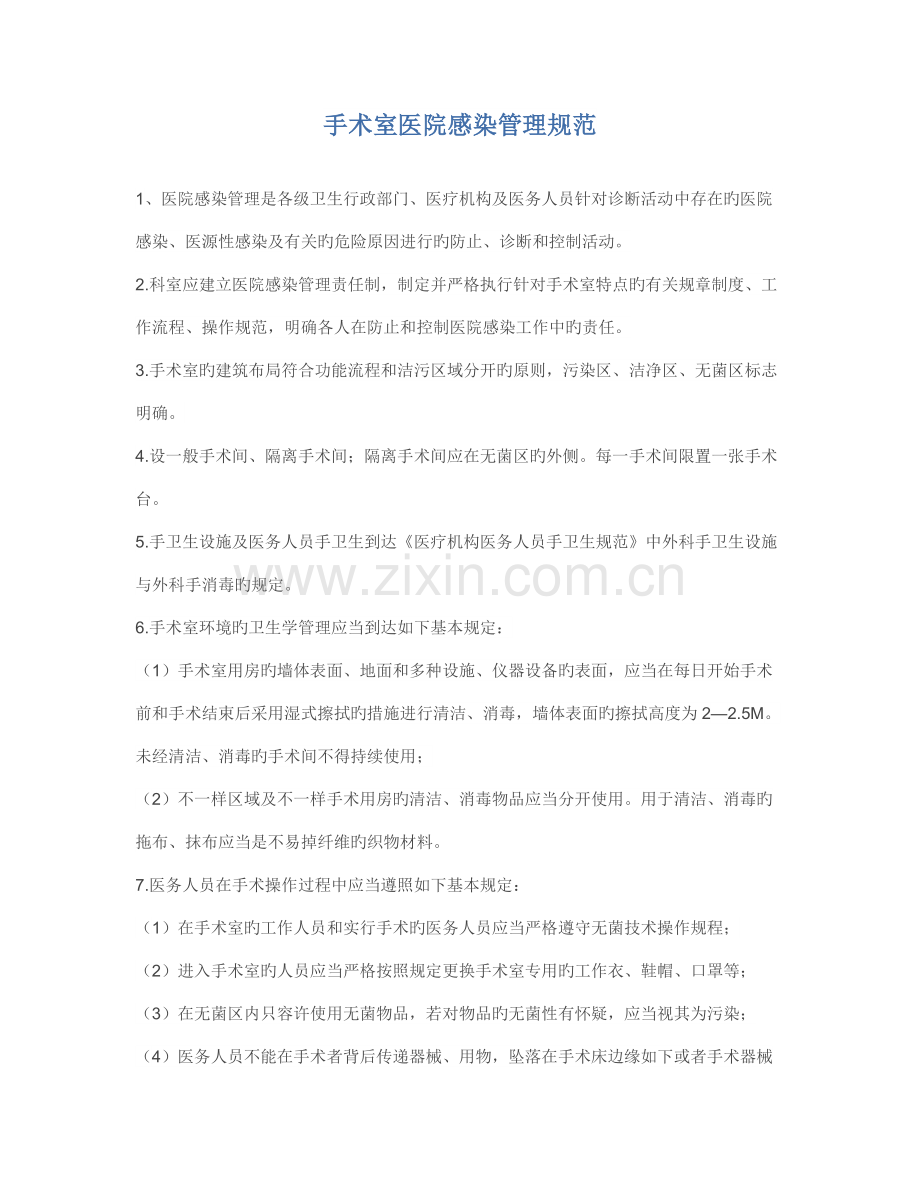 手术室医院感染管理规范.doc_第1页