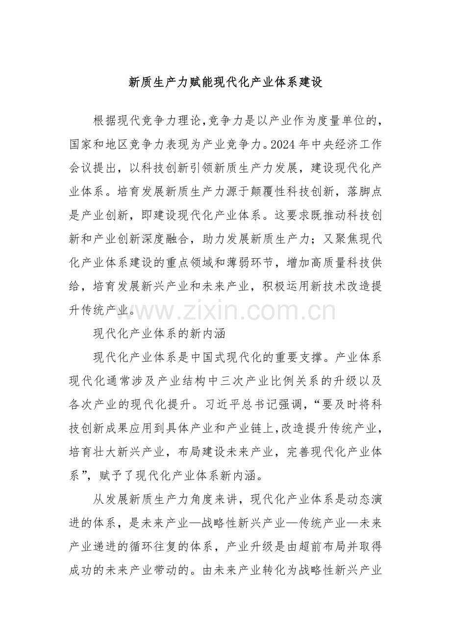 新质生产力赋能现代化产业体系建设.docx_第1页