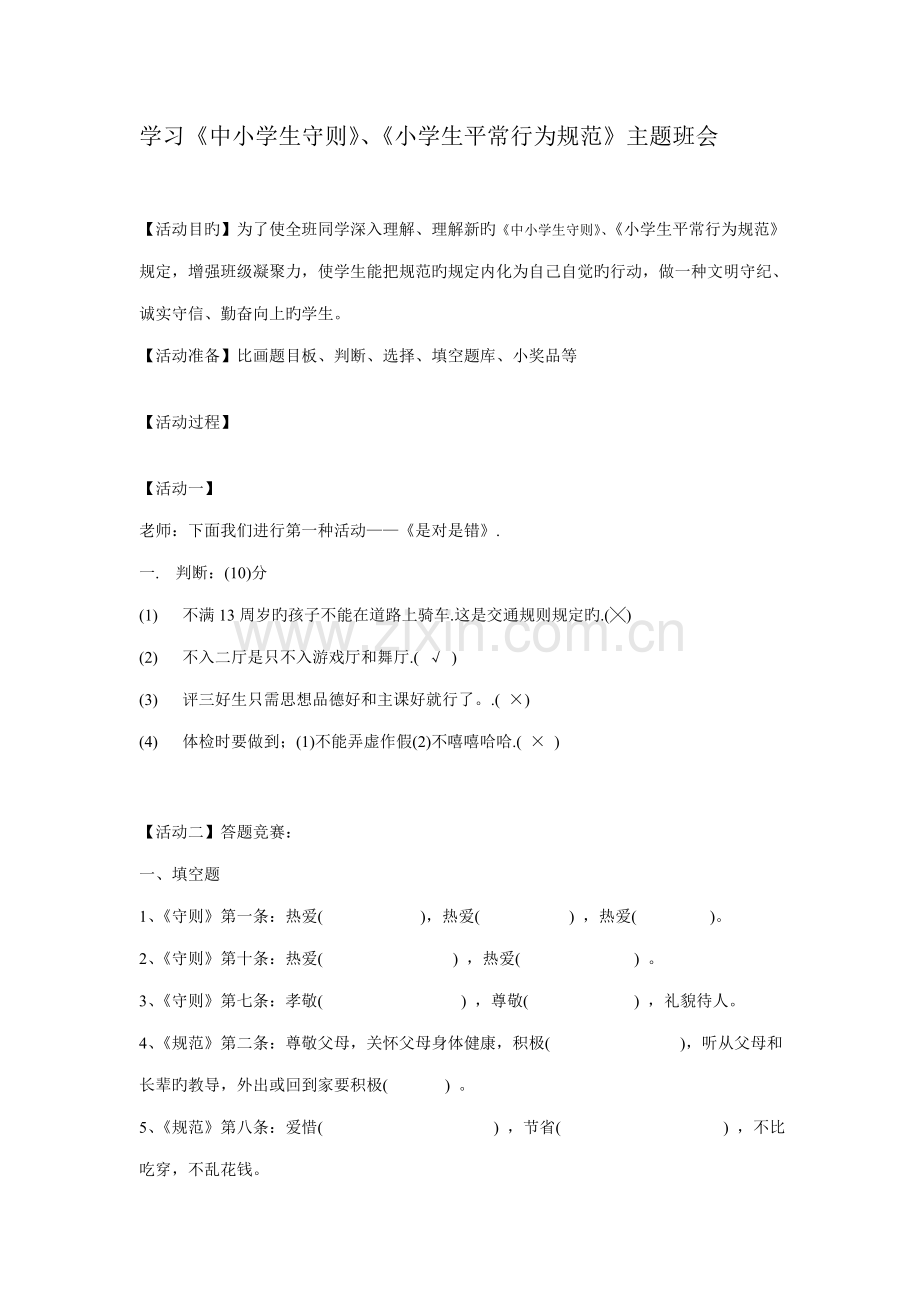 学习中小学生守则小学生日常行为规范主题班会.doc_第1页