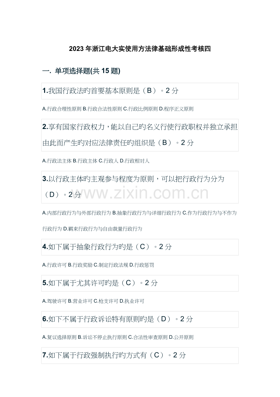 2023年浙江电大实用法律基础形成性考核四.docx_第1页