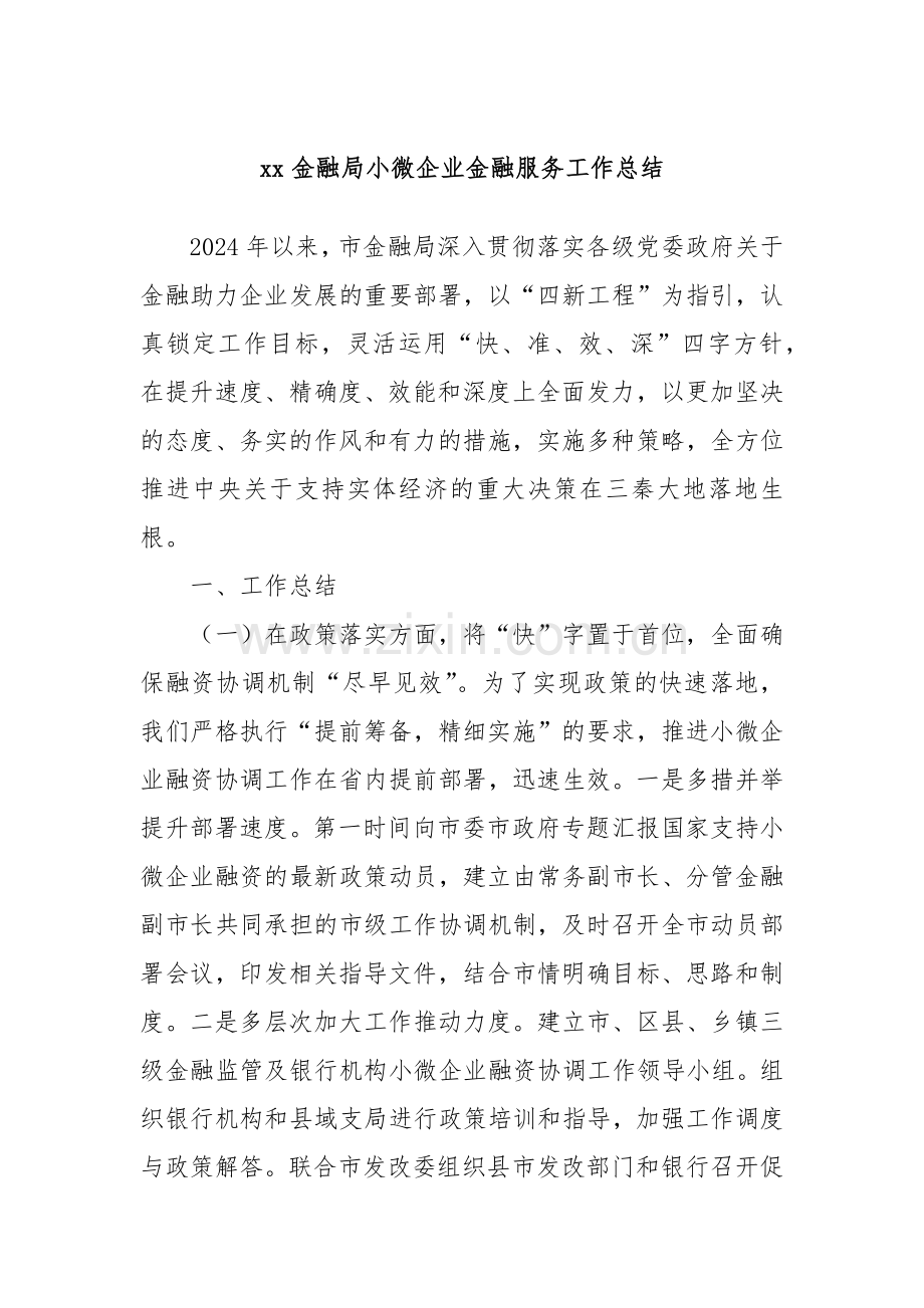xx金融局小微企业金融服务工作总结.docx_第1页