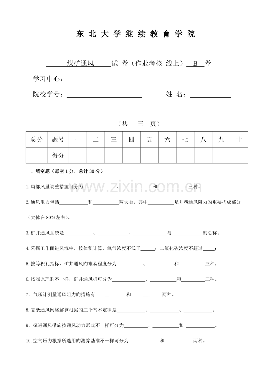 2023年考试煤矿通风张春B卷考核作业.doc_第1页