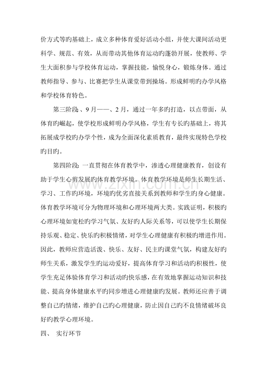 体育特色学校实施方案.doc_第2页