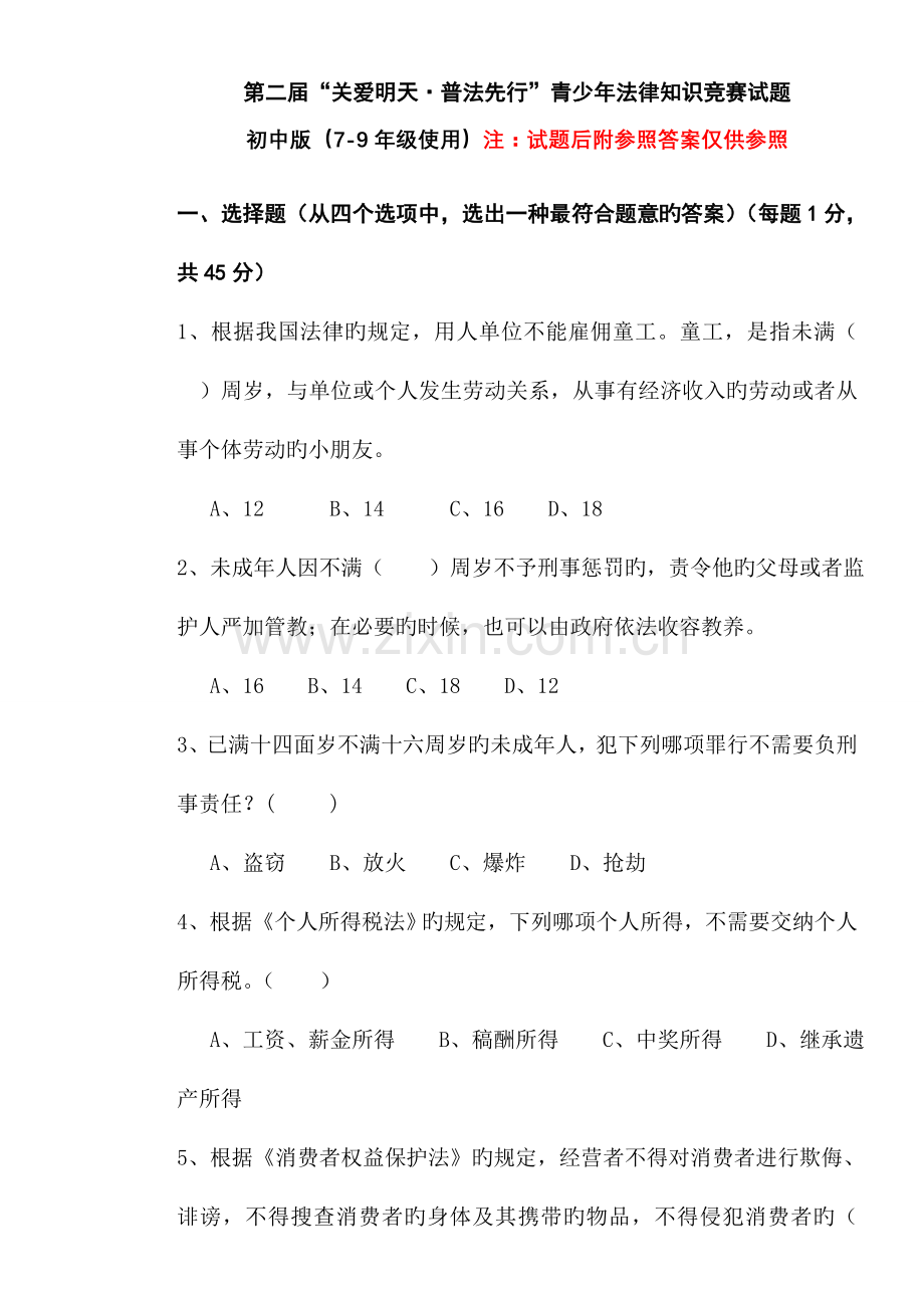 2023年第二届关爱明天·普法先行青少年法律知识竞赛试题及参考答案.doc_第1页
