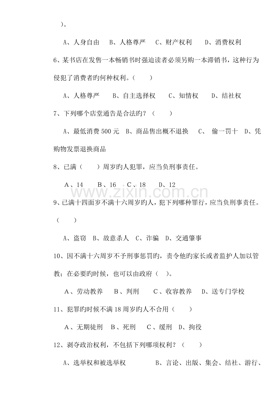 2023年第二届关爱明天·普法先行青少年法律知识竞赛试题及参考答案.doc_第2页