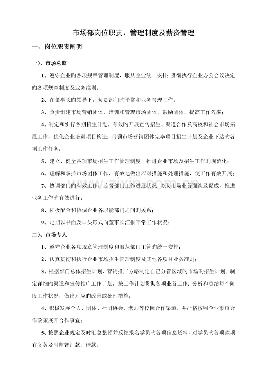 市场部岗位职责管理制度及薪资管理.doc_第1页