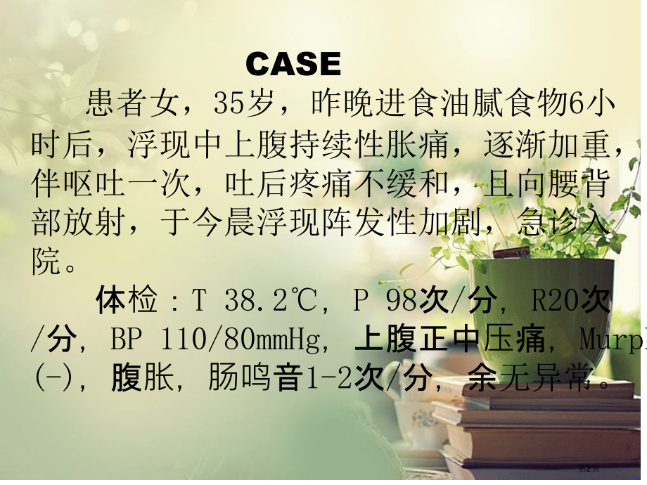 胰腺炎病案分析宣教.pptx_第2页