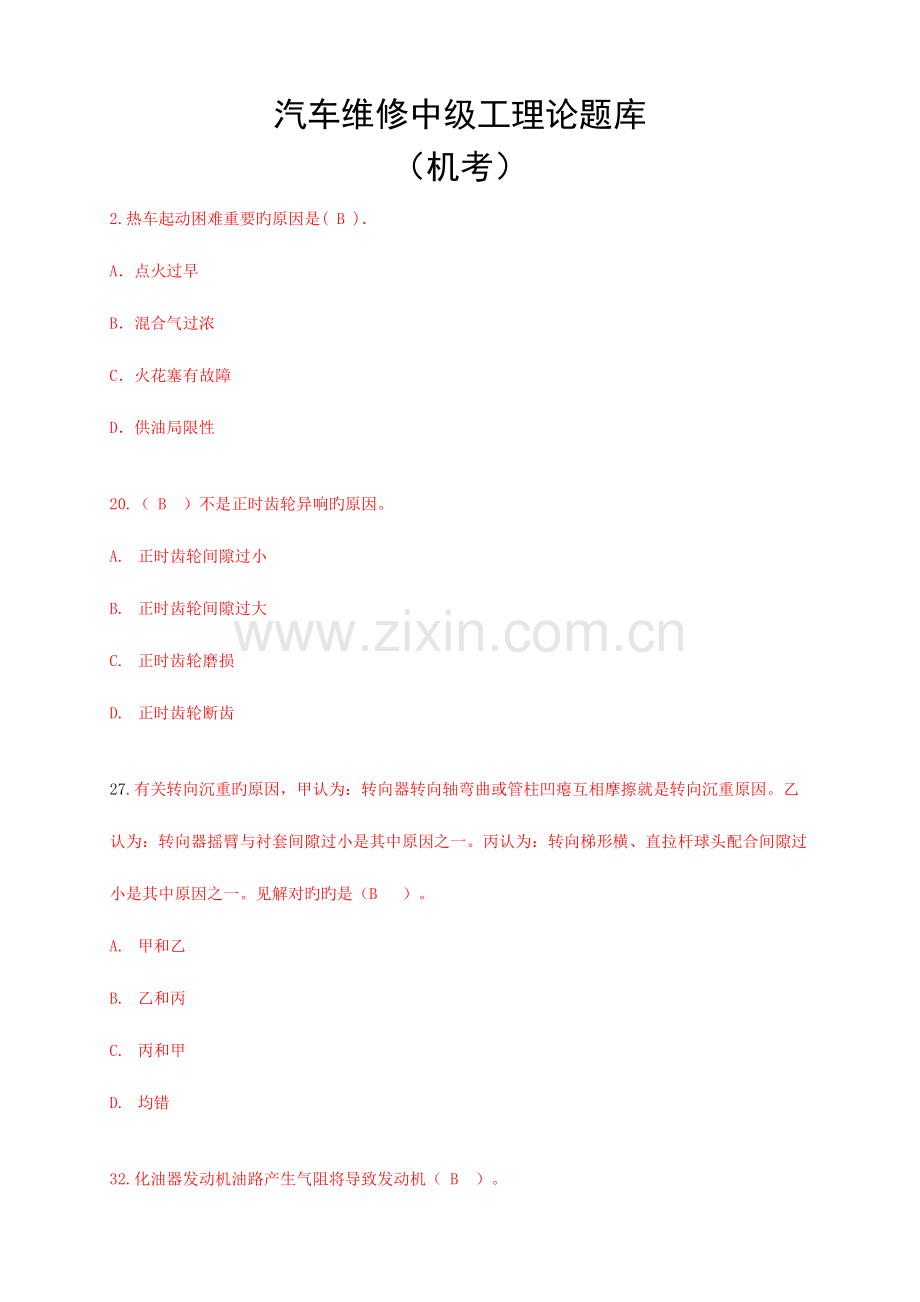 2023年汽车中级修理工理论题库机考.doc_第1页