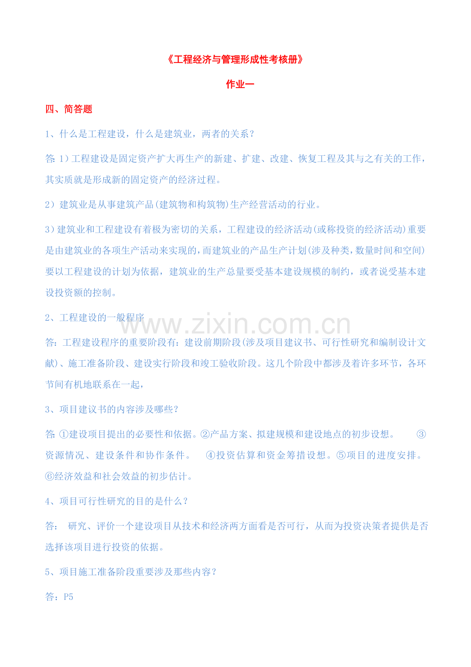 2023年中央电大工程经济与管理形成性考核册作业文档.doc_第1页