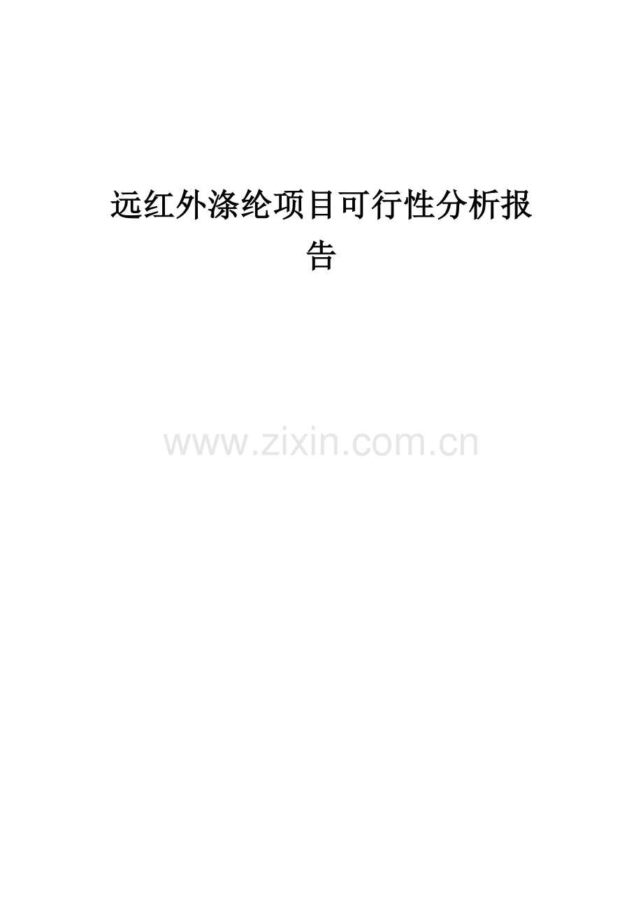 2025年远红外涤纶项目可行性分析报告.docx_第1页