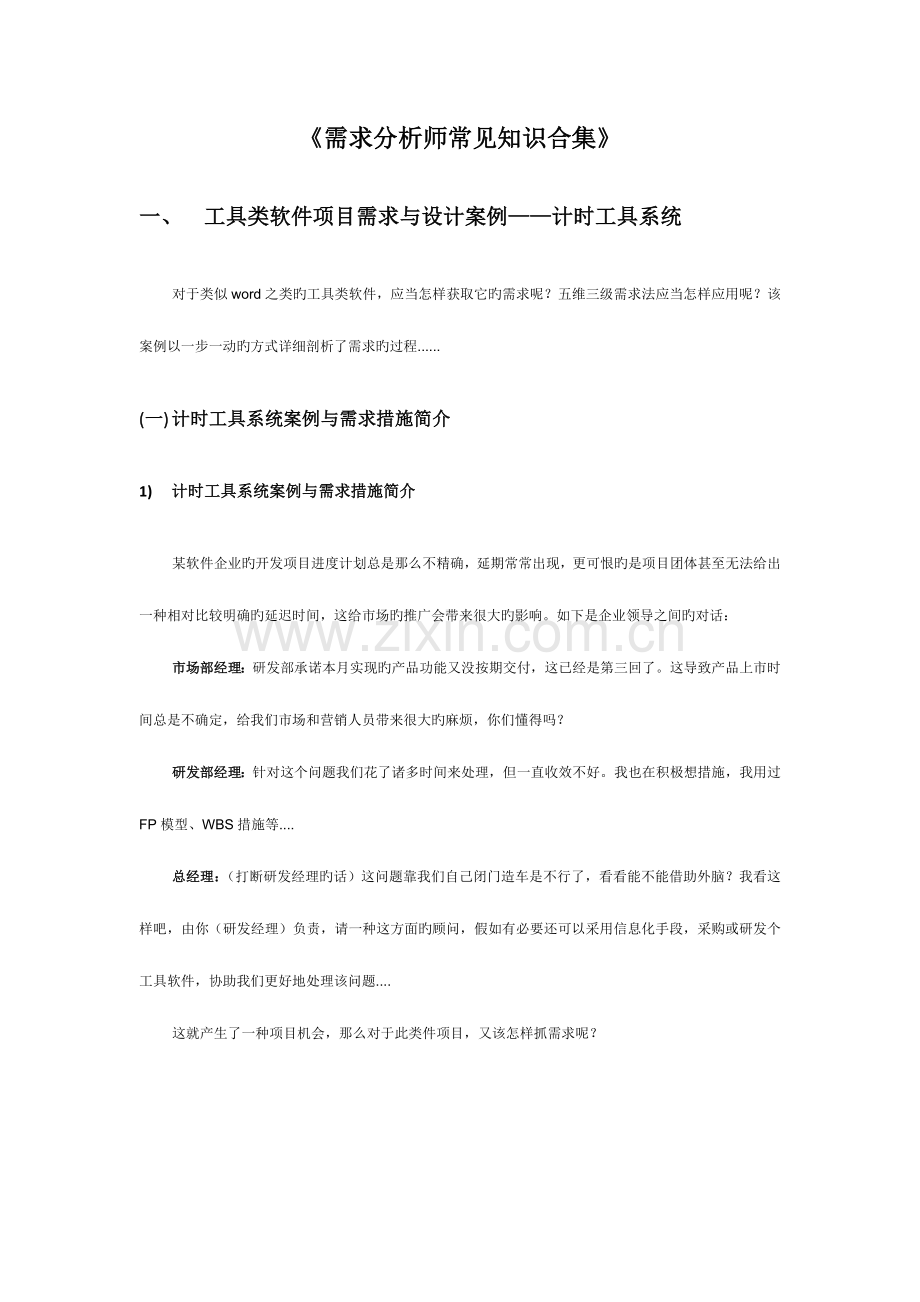 2023年需求分析常见知识点合集.docx_第1页