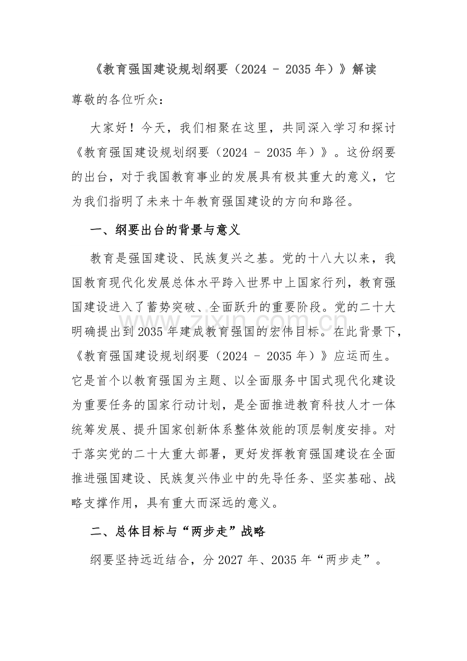 《教育强国建设规划纲要（2024 - 2035年）》解读.docx_第1页