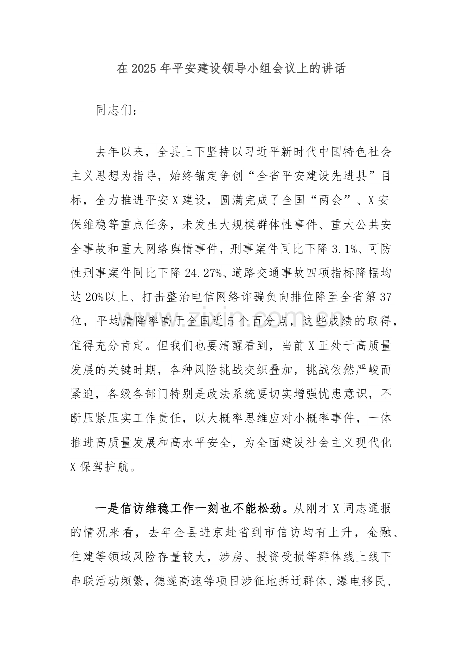 在2025年平安建设领导小组会议上的讲话.docx_第1页
