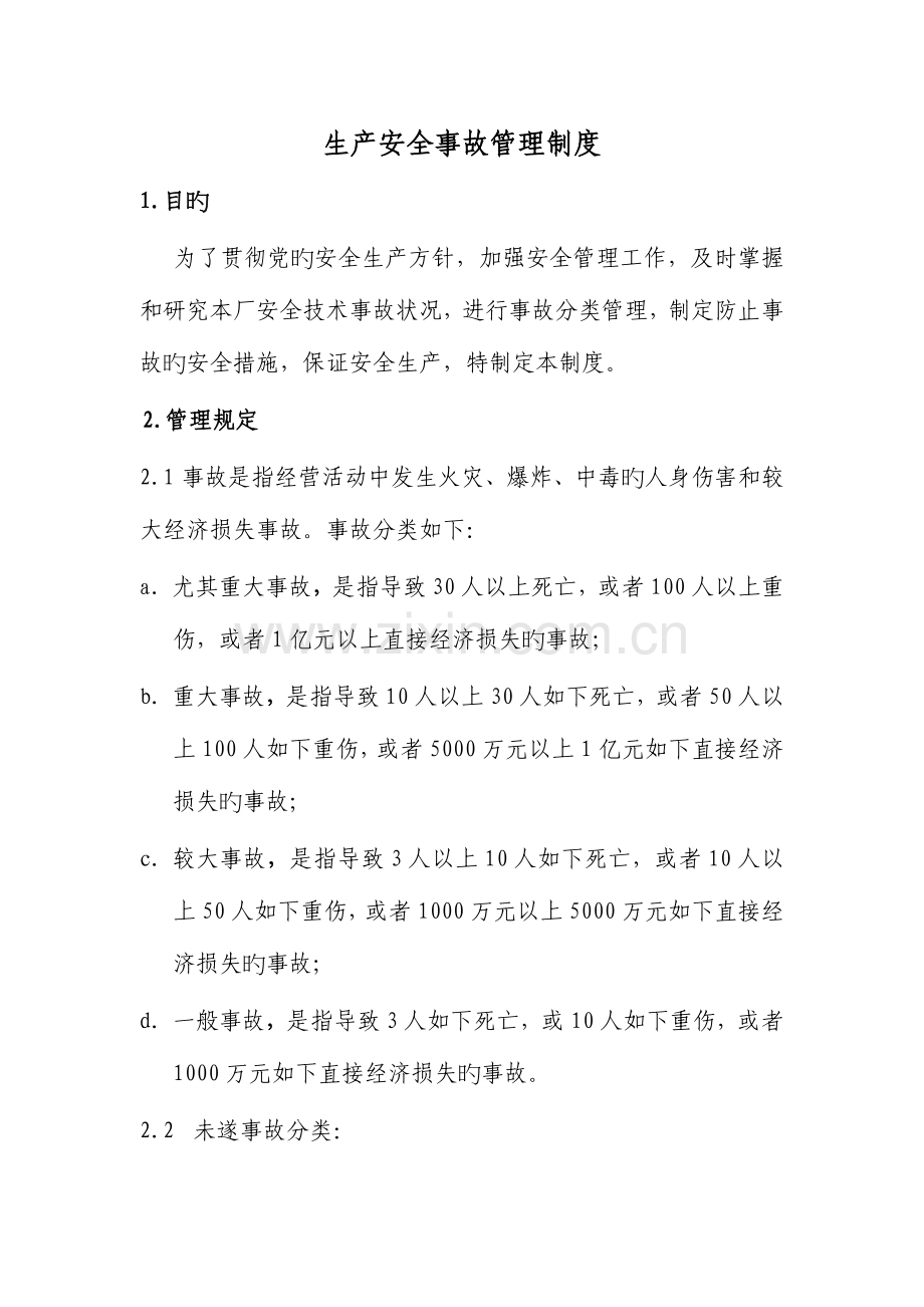 民爆行业事故管理制度及档案.doc_第1页