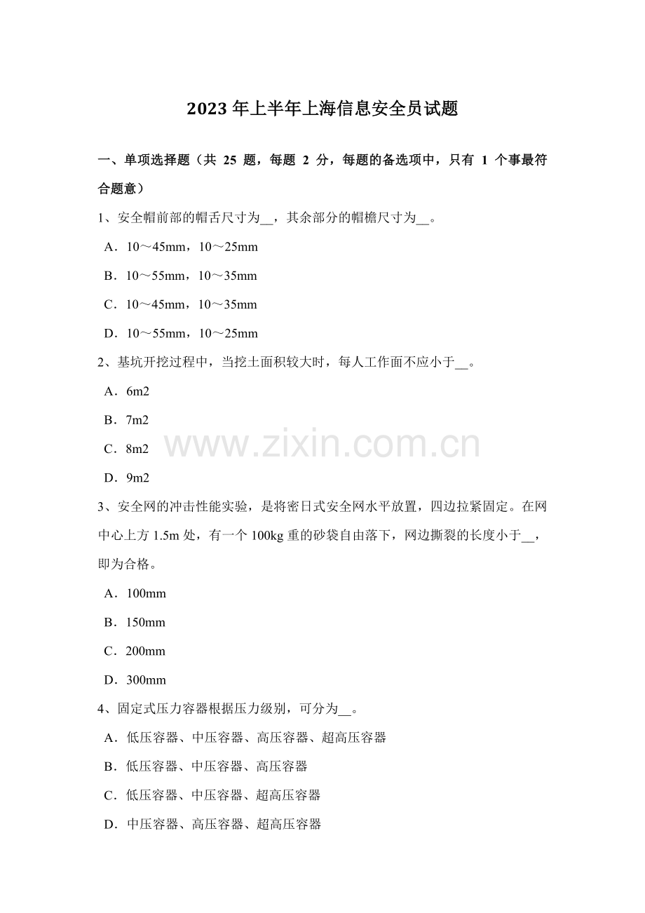 2023年上半年上海信息安全员试题.docx_第1页