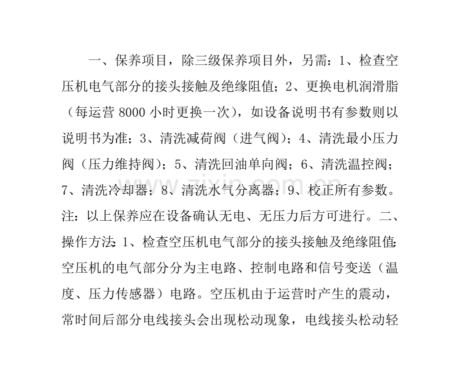 2023年螺杆式空压机二级保养.doc_第1页