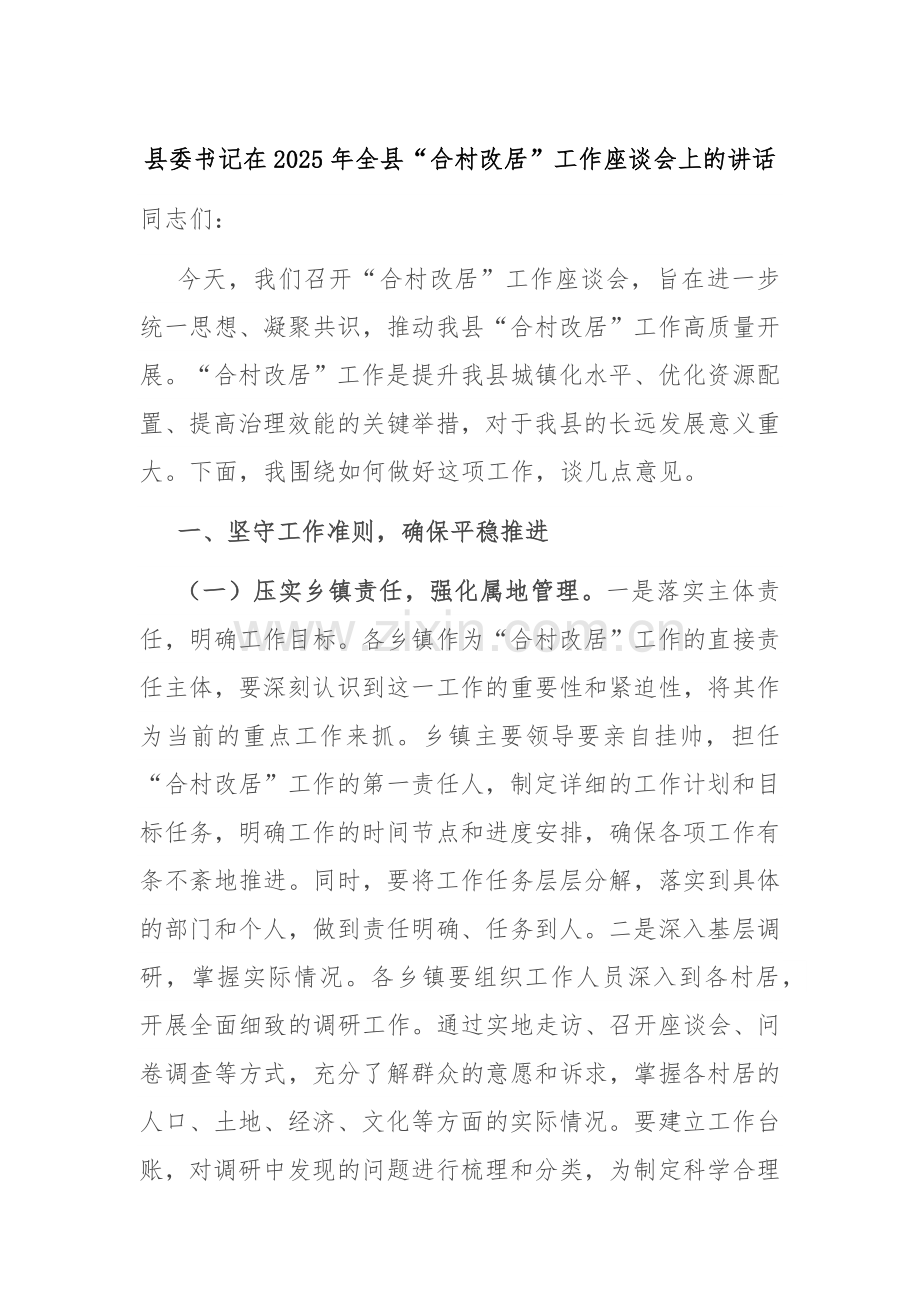 县委书记在2025年全县“合村改居”工作座谈会上的讲话.docx_第1页