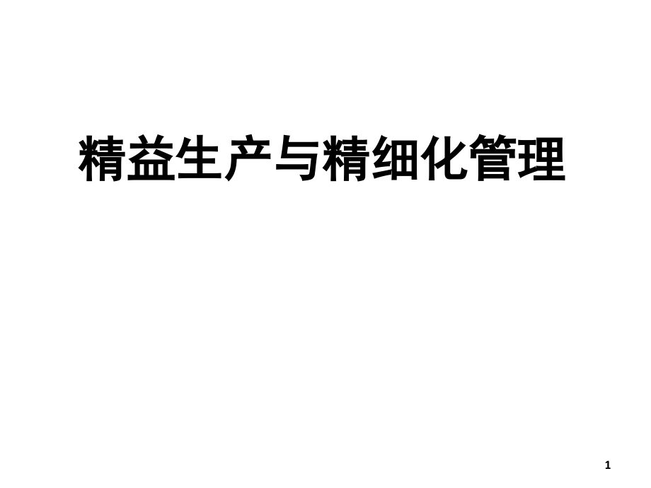 精益生产和精细化管理.pptx_第1页