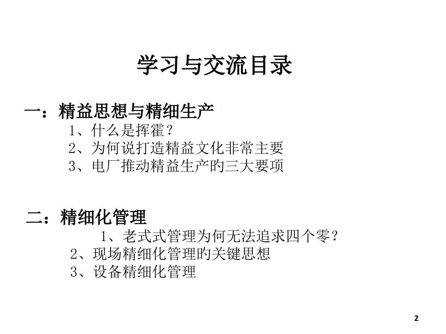 精益生产和精细化管理.pptx_第2页