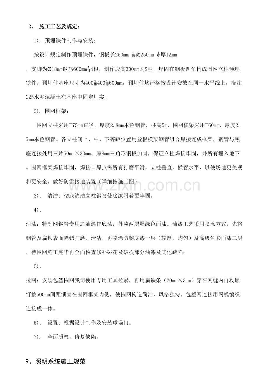 运动场围网施工方法.doc_第2页