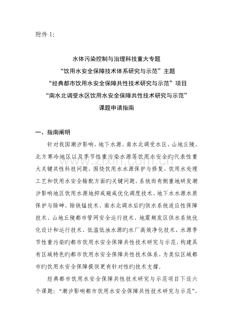 饮用水安全保障技术体系研究与示范主题.doc_第1页