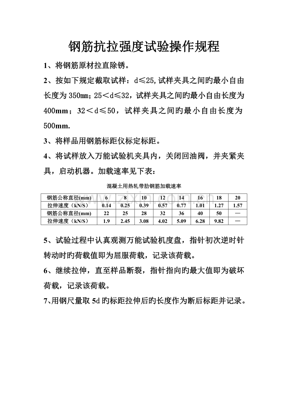 钢筋抗拉强度试验操作规程.doc_第1页