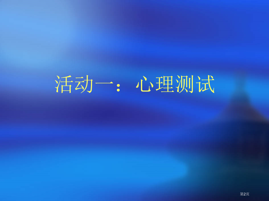 克服考试焦虑.pptx_第2页