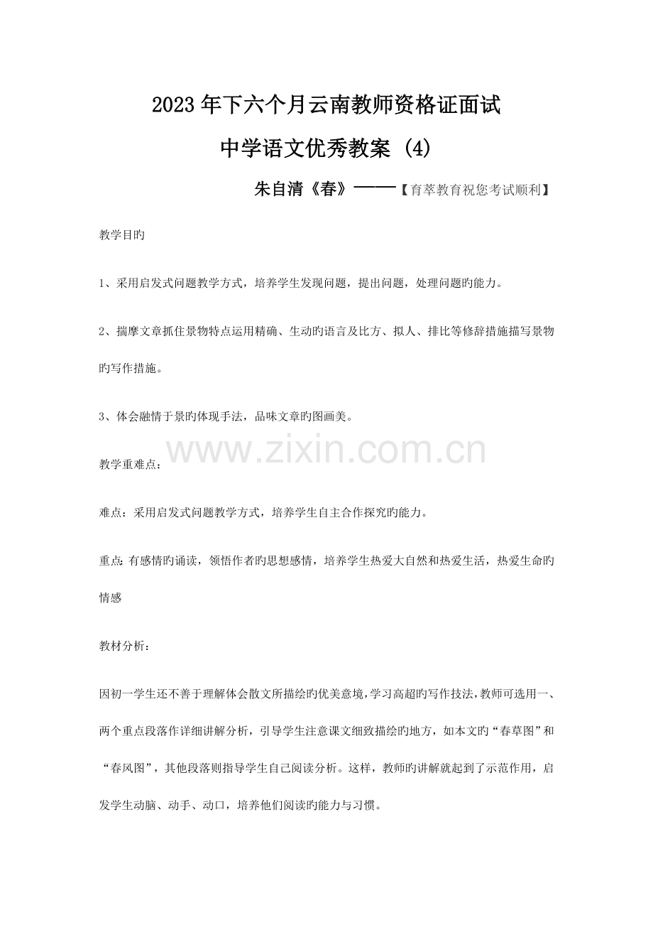 2023年下半年云南教师资格证面试中学语文优秀教案.docx_第1页