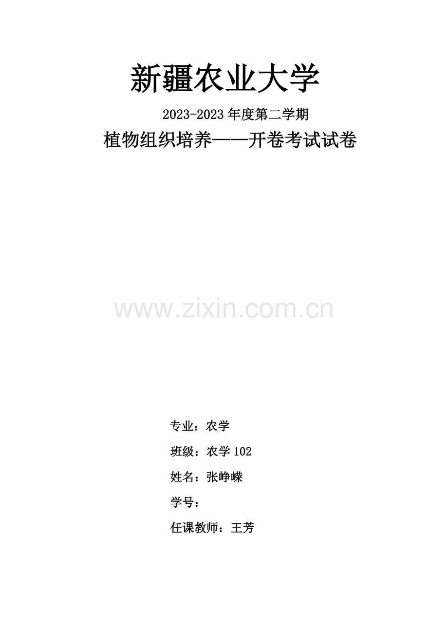 2023年植物组织培养综合作业.docx_第1页