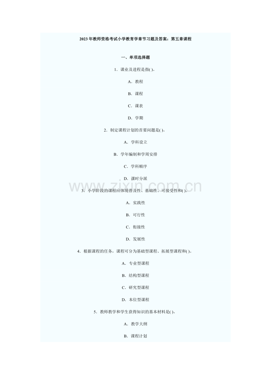 2023年教师资格考试小学教育学章节习题及答案.doc_第1页