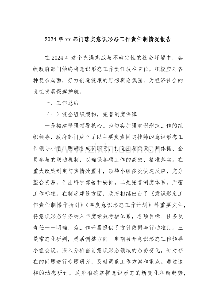 2024年xx部门落实意识形态工作责任制情况报告.docx_第1页
