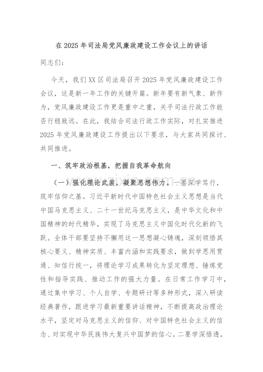 在2025年司法局党风廉政建设工作会议上的讲话.docx_第1页