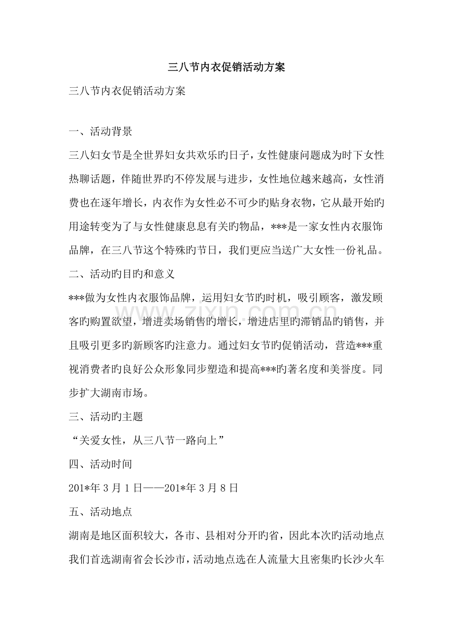 三八节内衣促销活动方案文案范文.doc_第1页
