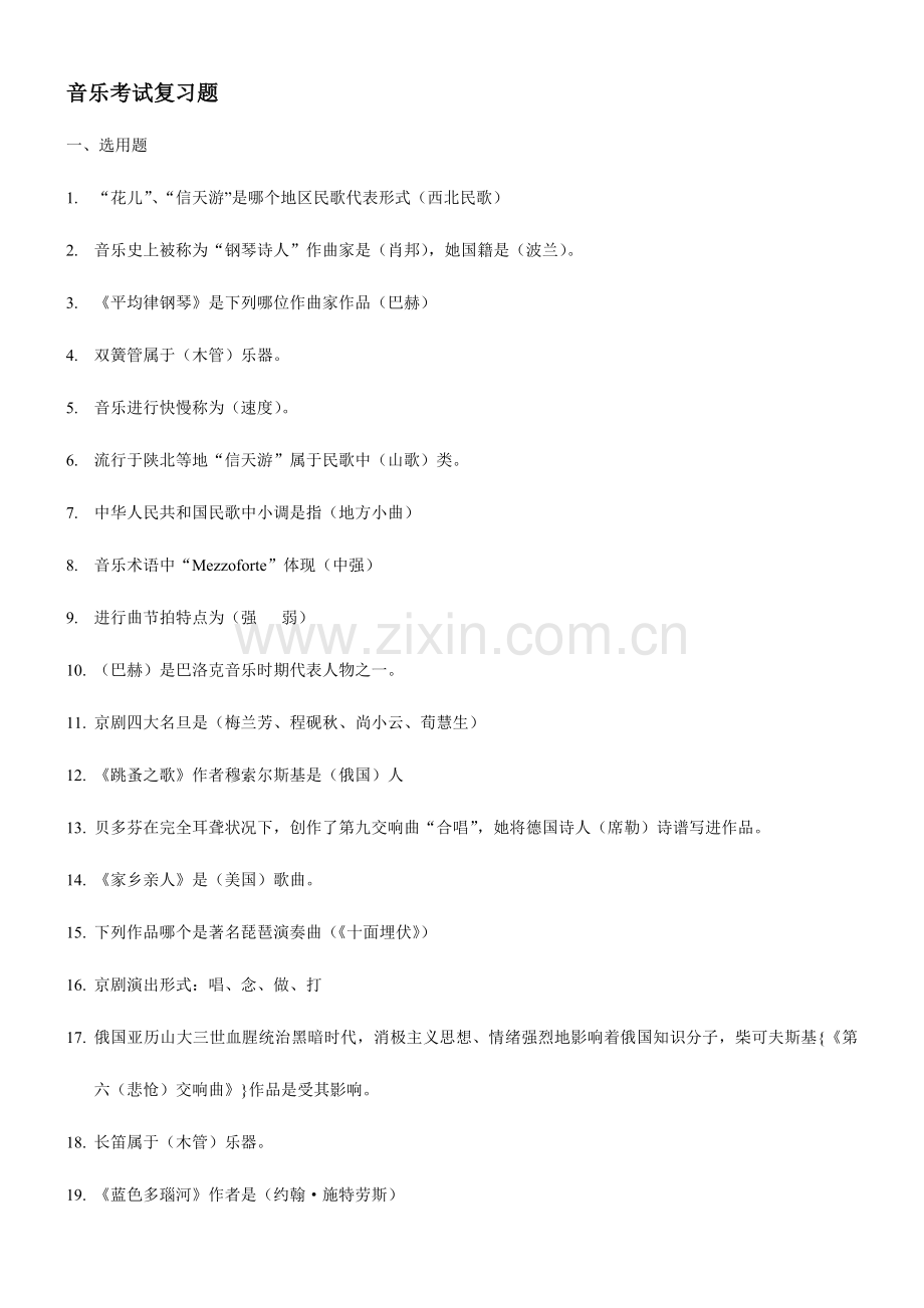 2023年高二音乐学业水平测试.doc_第1页
