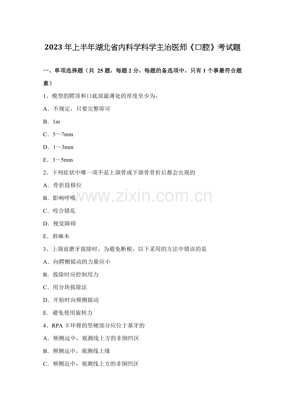 2023年上半年湖北省内科学科学主治医师口腔考试题.docx_第1页